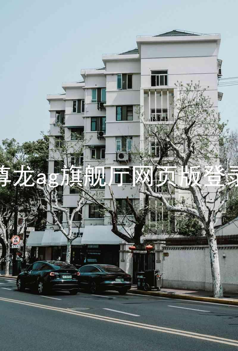 尊龙ag旗舰厅网页版登录