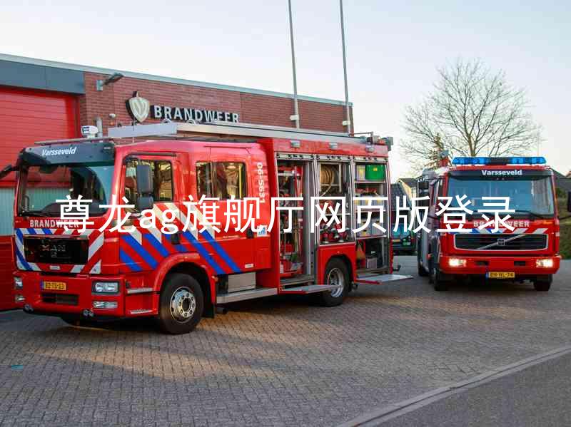 尊龙ag旗舰厅网页版登录
