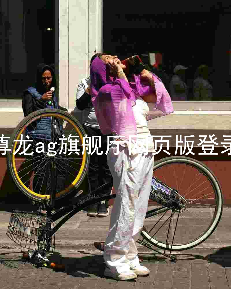 尊龙ag旗舰厅网页版登录
