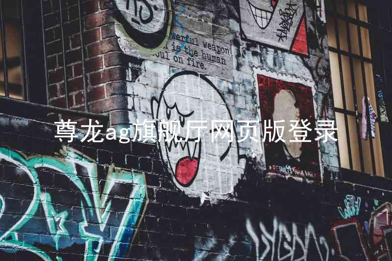 尊龙ag旗舰厅网页版登录