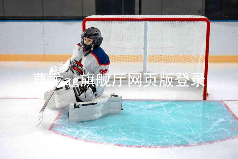 尊龙ag旗舰厅网页版登录