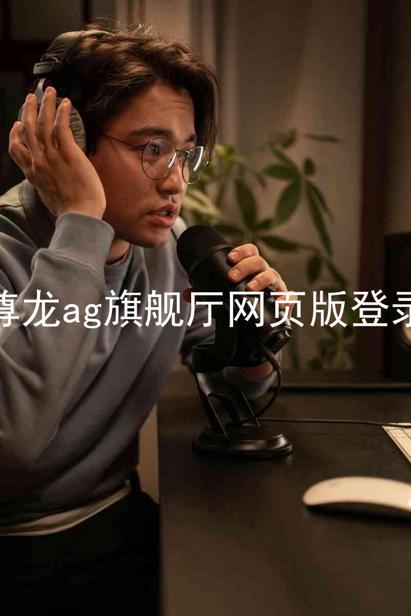 尊龙ag旗舰厅网页版登录