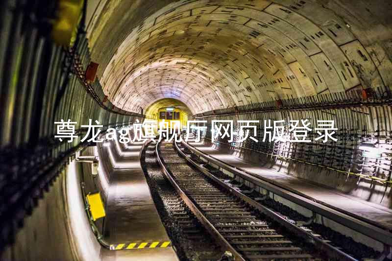 尊龙ag旗舰厅网页版登录