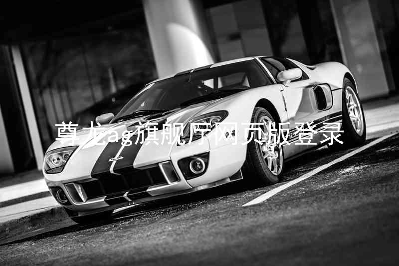 尊龙ag旗舰厅网页版登录