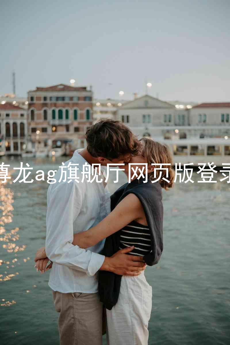 尊龙ag旗舰厅网页版登录