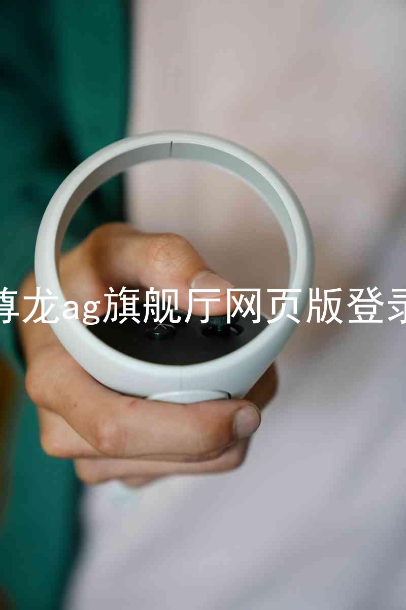 尊龙ag旗舰厅网页版登录